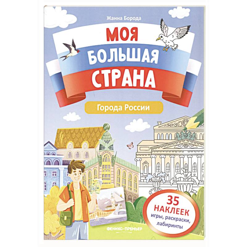 Города России: книжка с наклейками Города России: книжка с наклейками
