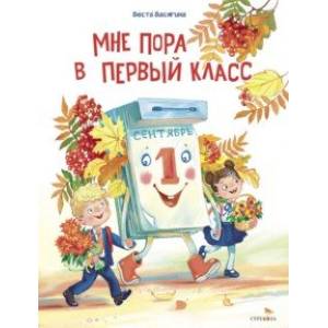 Мне пора в первый класс Мне пора в первый класс