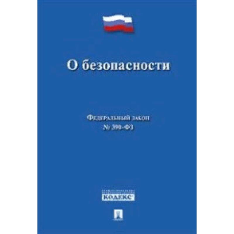 О безопасности. Федеральный закон № 390-ФЗ