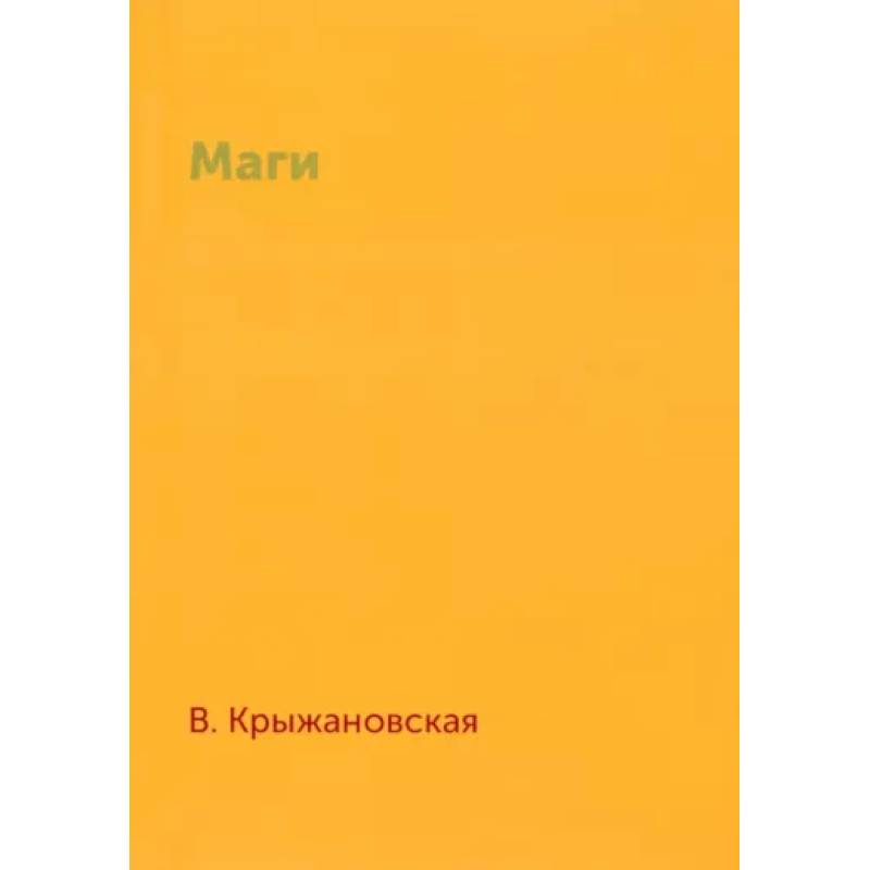 Маги Маги