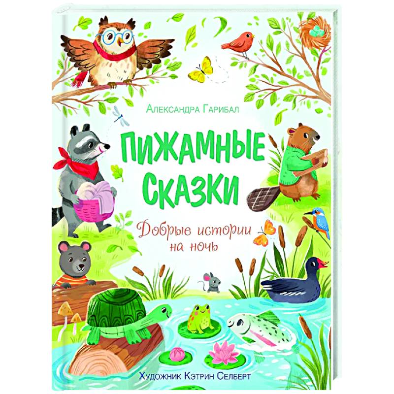 Пижамные сказки. Добрые истории на ночь Пижамные сказки. Добрые истории на ночь