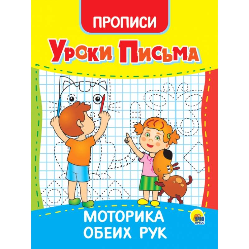 Уроки письма. Моторика обеих рук Уроки письма. Моторика обеих рук