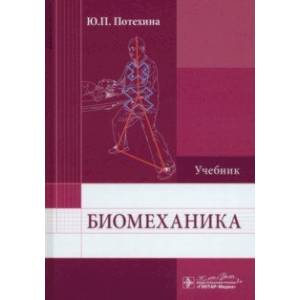 Биомеханика. Учебник для ВУЗов Биомеханика. Учебник для ВУЗов