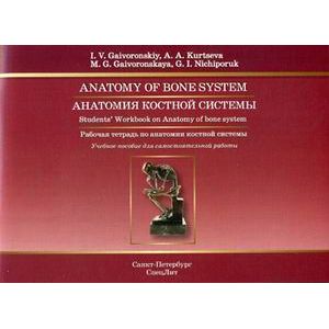 Анатомия костной системы. Рабочая тетрадь (на английском языке)