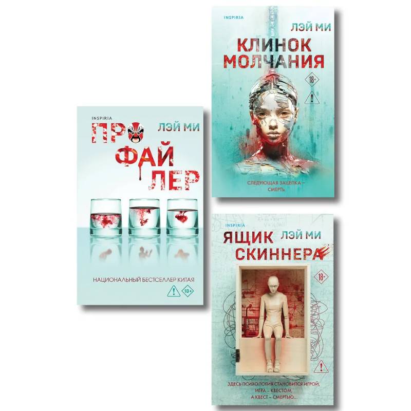 Азиатский профайлер. Комплект из 3-х книг (Профайлер. Ящик Скиннера. Клинок молчания)