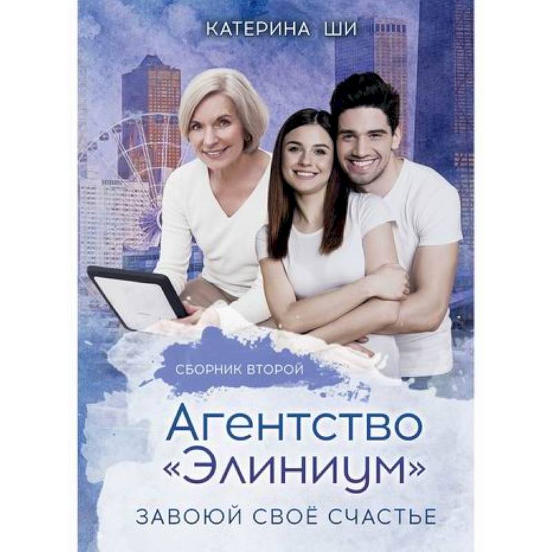 Агентство 'Элиниум'. Завоюй свое счастье