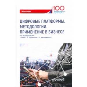 Цифровые платформы. Методологии. Применение в бизнесе