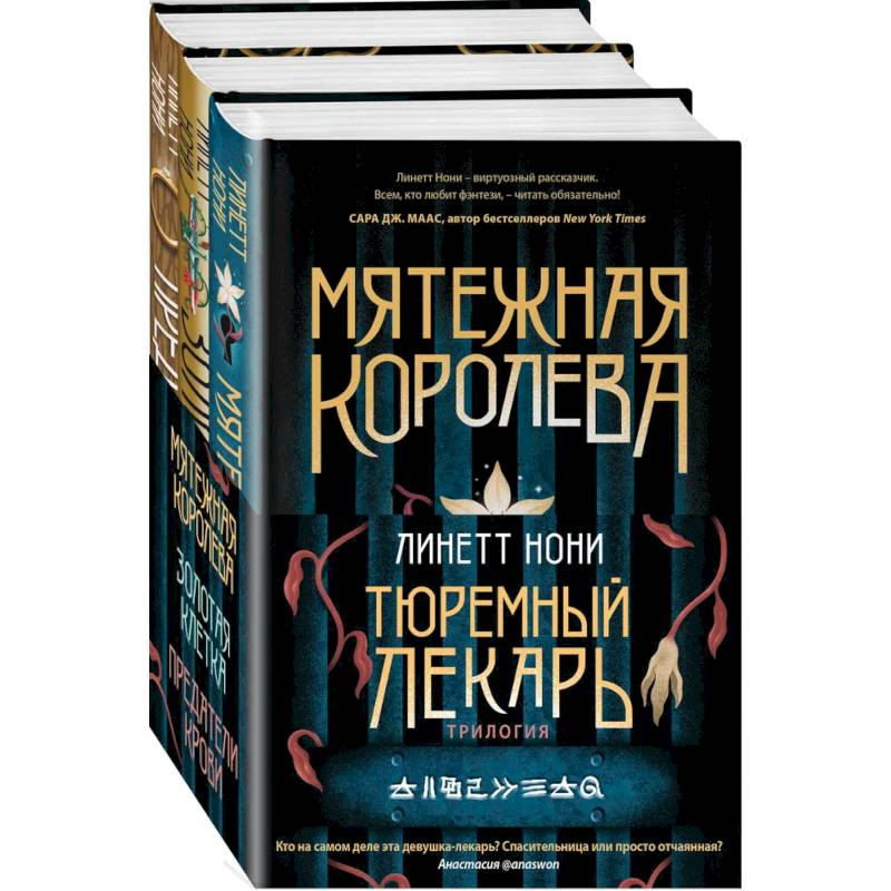 Тюремный лекарь. Трилогия (комплект из трех книг: Мятежная королева+Золотая клетка+Предатели крови) Тюремный лекарь. Трилогия (комплект из трех книг: Мятежная королева+Золотая клетка+Предатели крови)