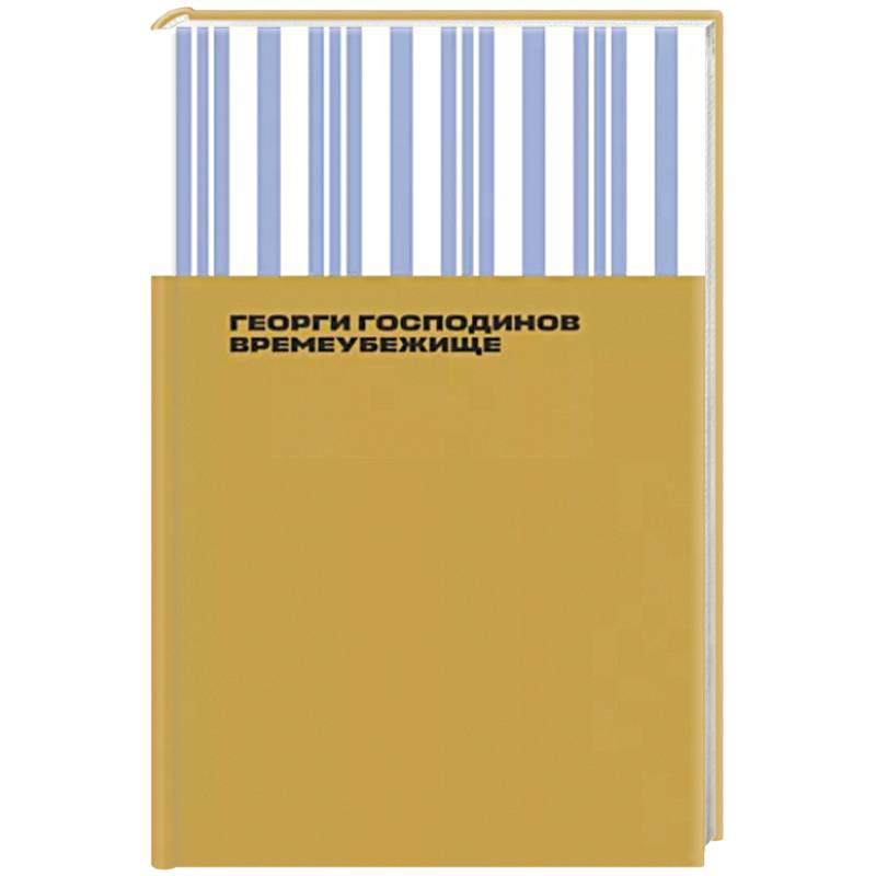 Времеубежище