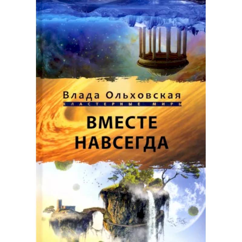 Вместе навсегда Вместе навсегда