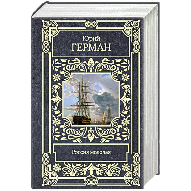 Россия молодая