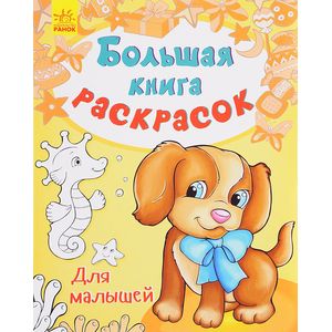 Большая книга раскрасок для малышей Большая книга раскрасок для малышей