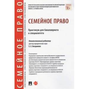 Семейное право. Практикум для бакалавриата и специалитета