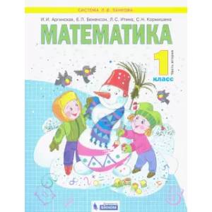 Математика. 1 класс. Учебник. В 2-х частях. Часть 2. Математика. 1 класс. Учебник. В 2-х частях. Часть 2.