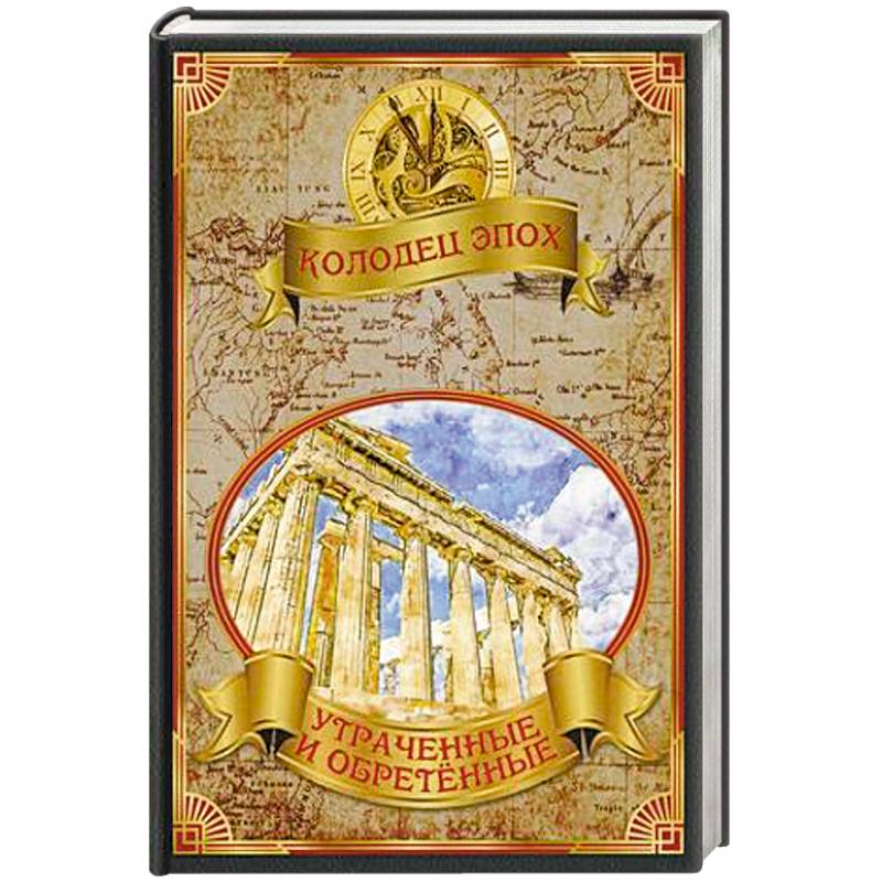 Колодец эпох. Утраченные и обретенные