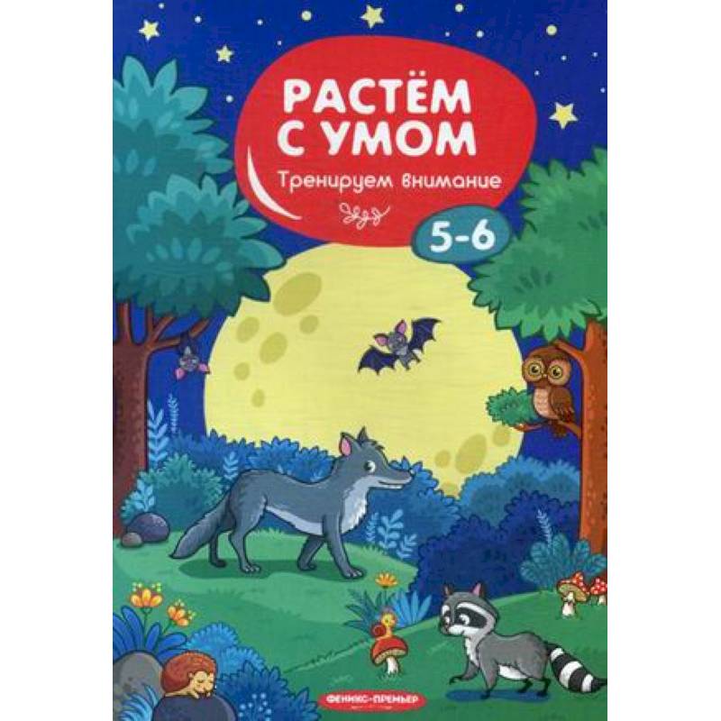 Тренируем внимание. 5-6 Тренируем внимание. 5-6