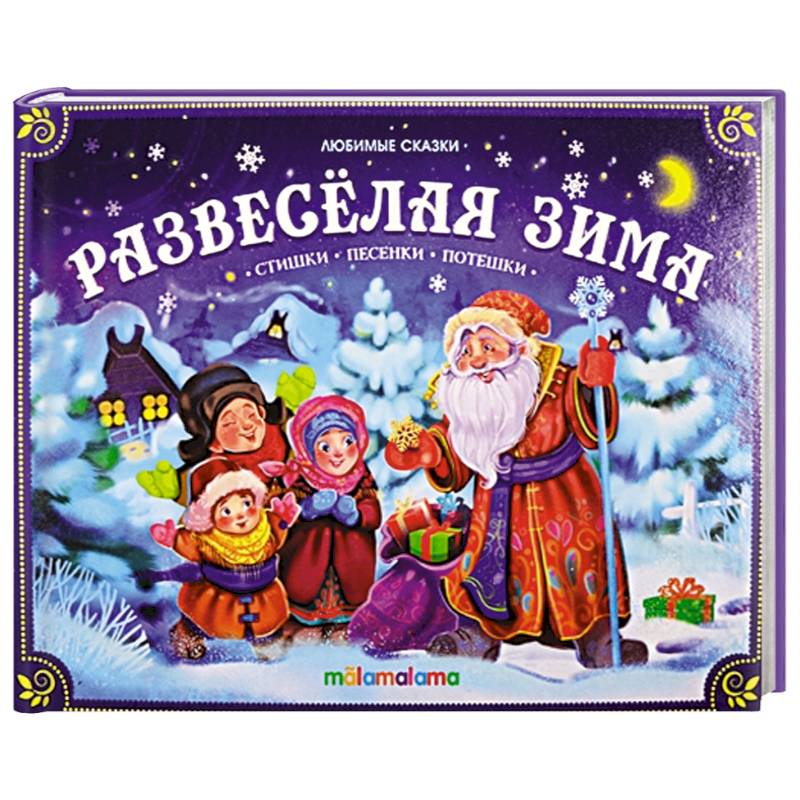Развеселая зима: стишки, песенки, потешки: книжка-панорамка. Развеселая зима: стишки, песенки, потешки: книжка-панорамка.