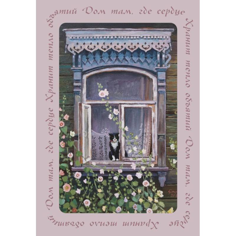 Дом там, где сердце. Блокнот с душой