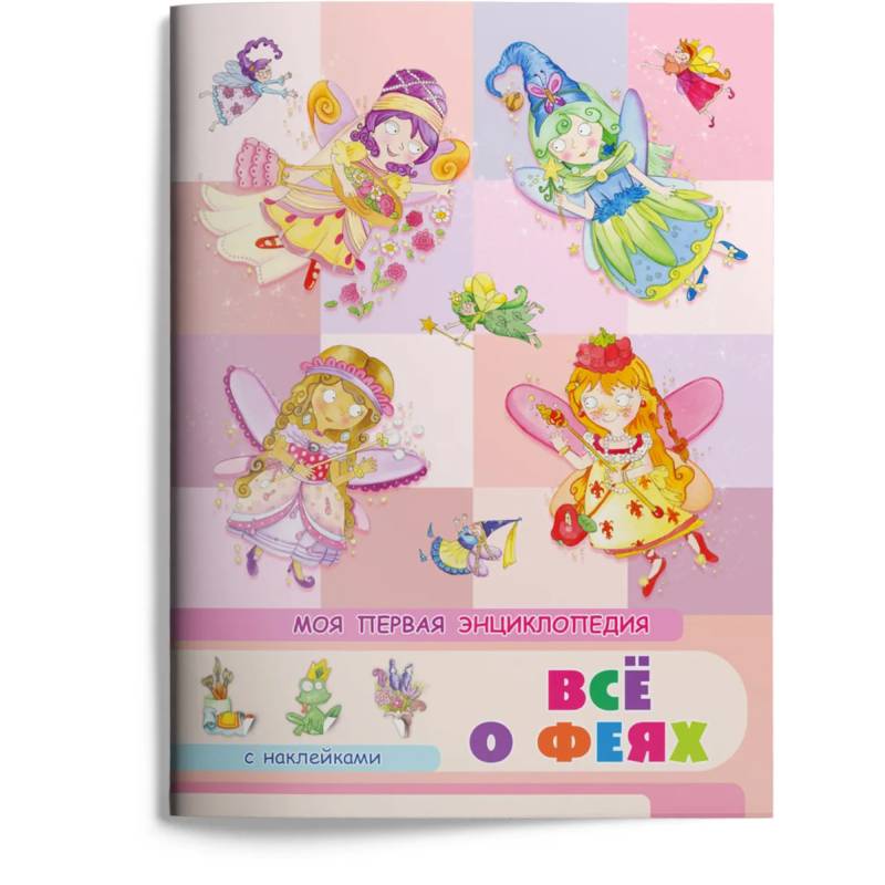Все о феях. Моя первая энциклопедия с наклейками Все о феях. Моя первая энциклопедия с наклейками