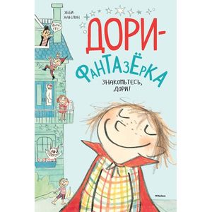 Знакомьтесь, Дори! Знакомьтесь, Дори!