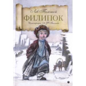 Филипок. Рассказы из азбуки Филипок. Рассказы из азбуки