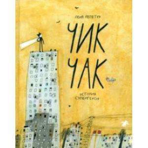 Чик-Чак. История супергероя Чик-Чак. История супергероя