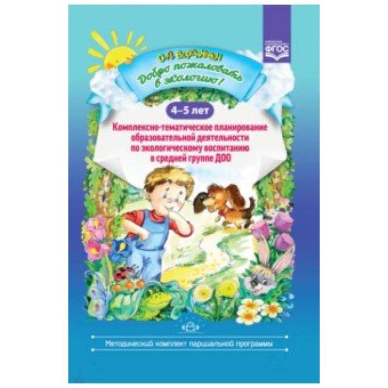 Добро пожаловать в экологию! 4-5 лет. Комплексно-тематическое планирование Добро пожаловать в экологию! 4-5 лет. Комплексно-тематическое планирование