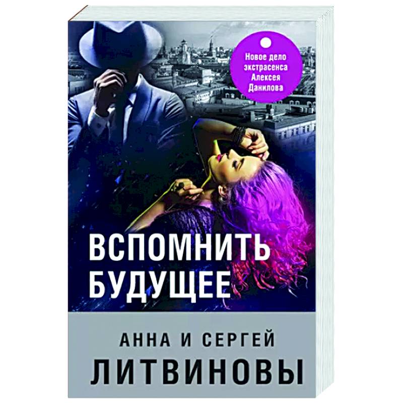 Вспомнить будущее Вспомнить будущее