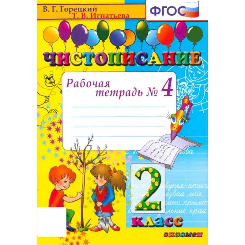 Чистописание. 2 класс. Рабочая тетрадь № 4. ФГОС