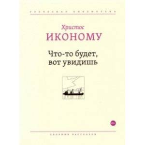 Что-то будет, вот увидишь Что-то будет, вот увидишь