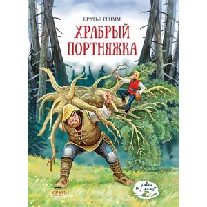 Храбрый портняжка