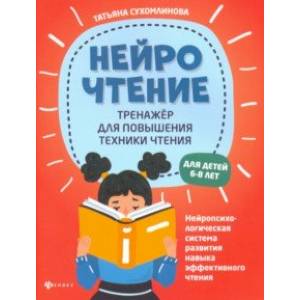 НейроЧтение. Тренажер для повышения техники чтения НейроЧтение. Тренажер для повышения техники чтения