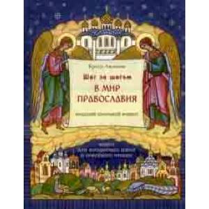 Шаг за шагом в мир Православия