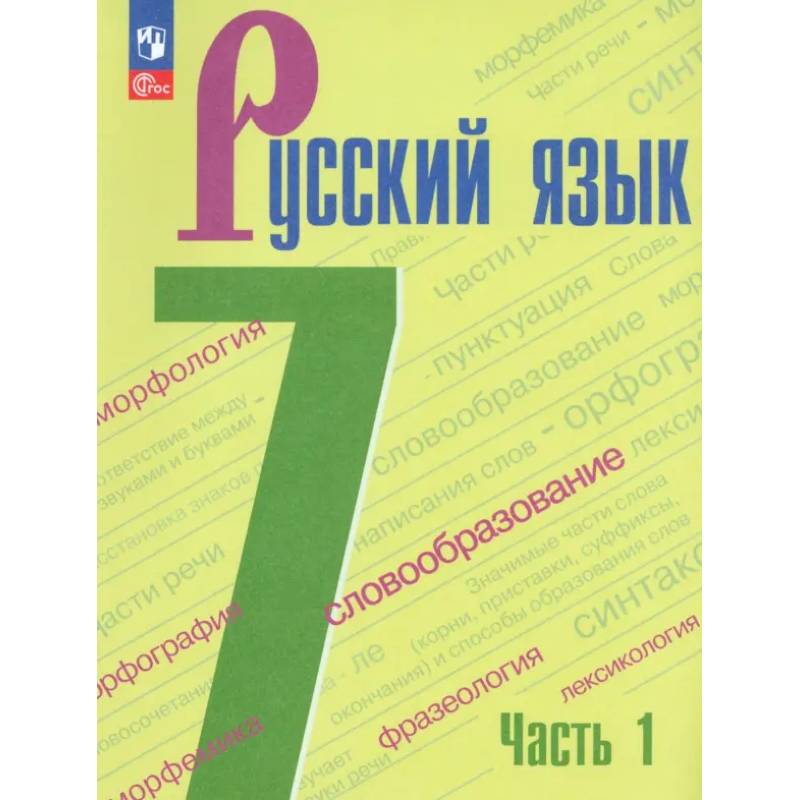 Русский язык. 7 класс. Учебник. Часть 1. ФГОС