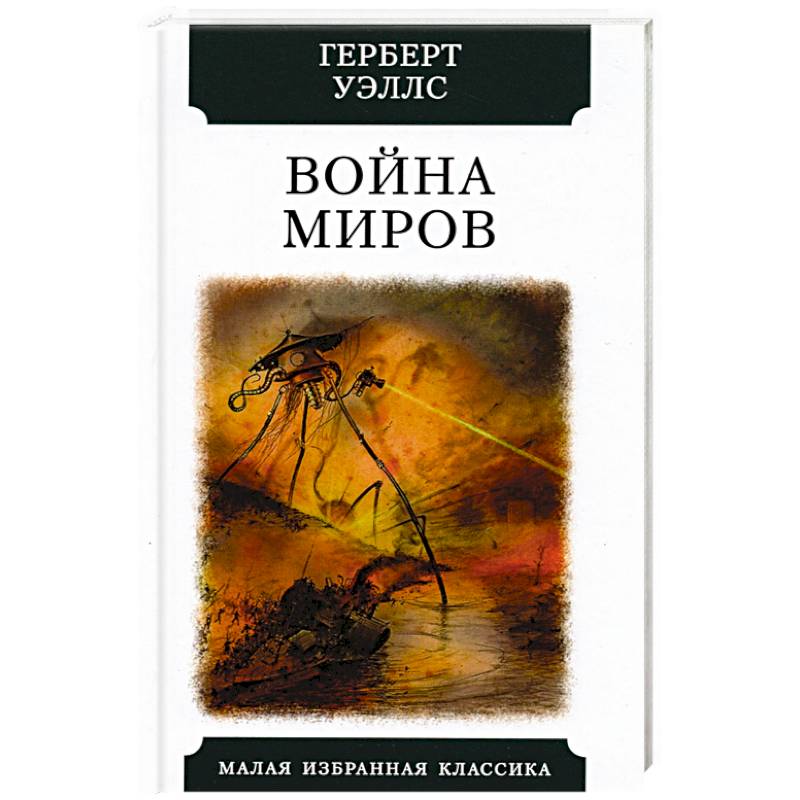 Война миров Война миров