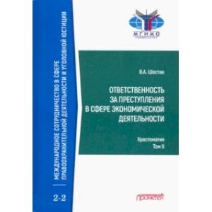 Ответственность за преступления в сфере экономической деятельности. Хрестоматия. Том 2