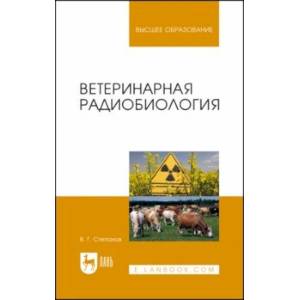 Ветеринарная радиобиология. Учебное пособие Ветеринарная радиобиология. Учебное пособие