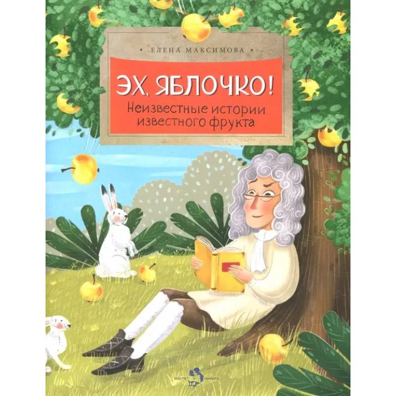Эх, яблочко! Неизвестные истории известного фрукта