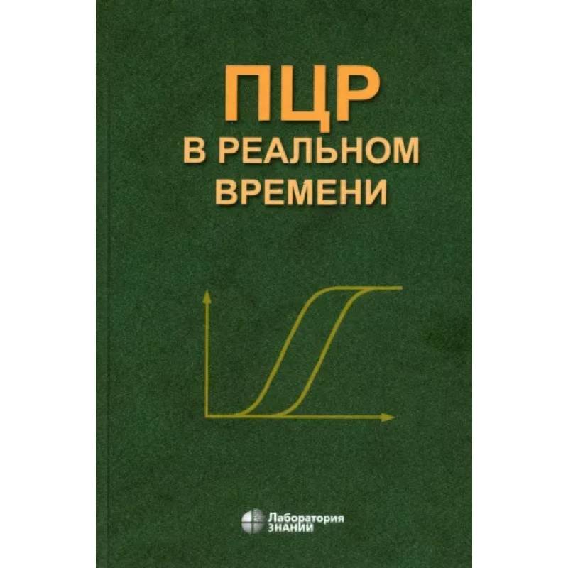 ПЦР в реальном времени