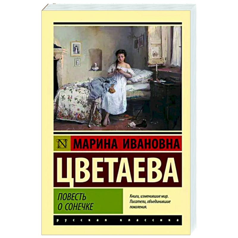 Повесть о Сонечке Повесть о Сонечке