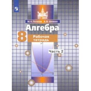 Алгебра. 8 класс. Рабочая тетрадь. В 2-х частях. ФГОС Алгебра. 8 класс. Рабочая тетрадь. В 2-х частях. ФГОС