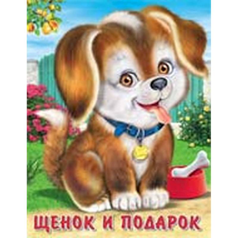 Щенок и подарок