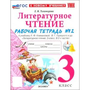 Литературное чтение. 3 класс. Рабочая тетрадь