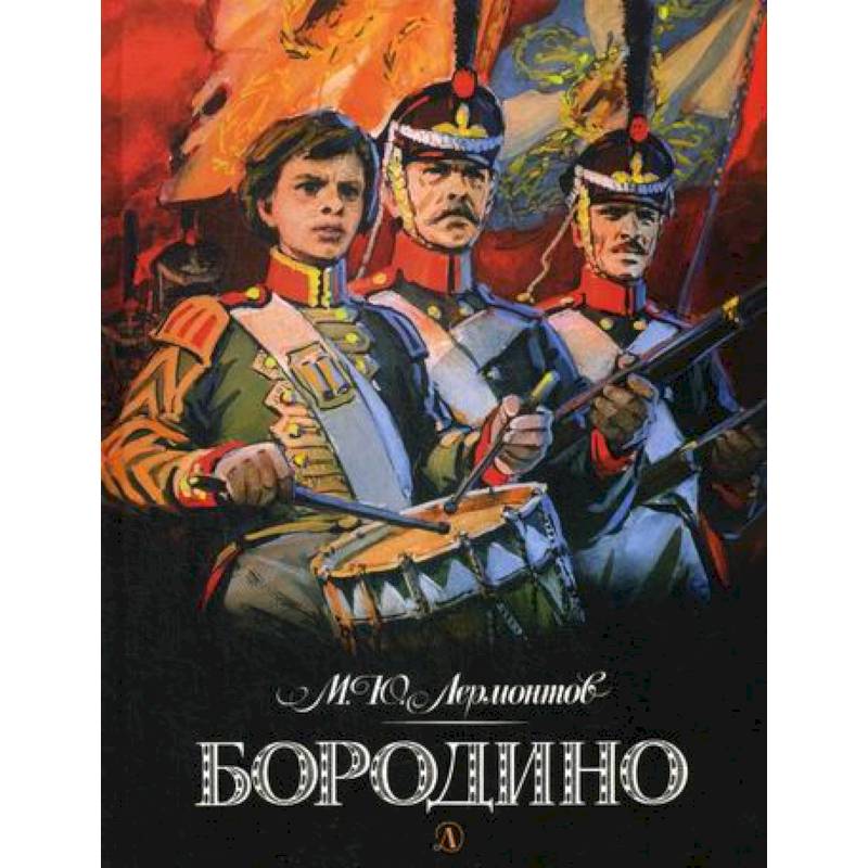 Бородино Бородино