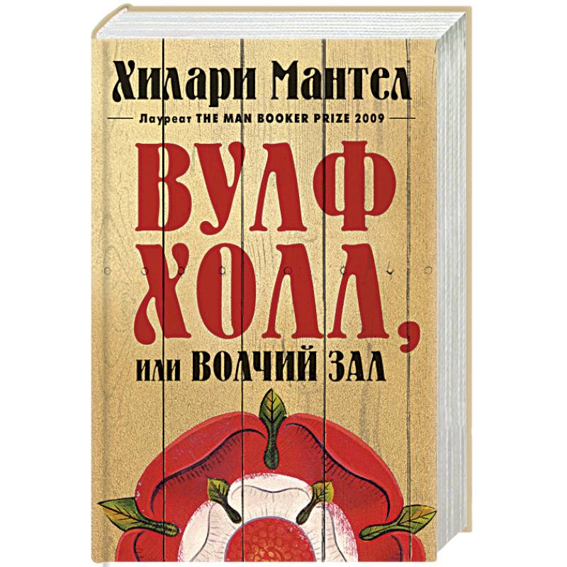 Вульфхолл,или Волчий зал Вульфхолл,или Волчий зал