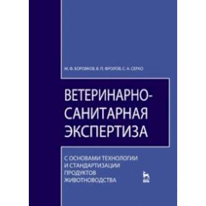 Ветеринарно-санитарная экспертиза. Учебник Ветеринарно-санитарная экспертиза. Учебник