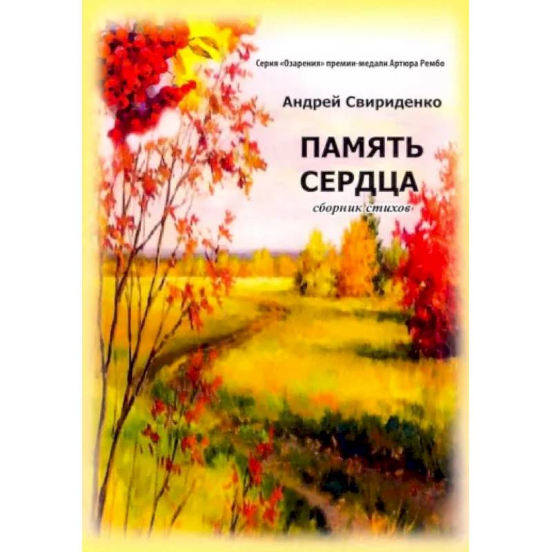 Память сердца. Сборник стихов Память сердца. Сборник стихов