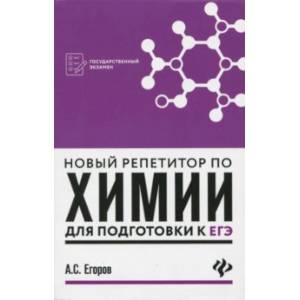 Новый репетитор по химии для подготовки к ЕГЭ