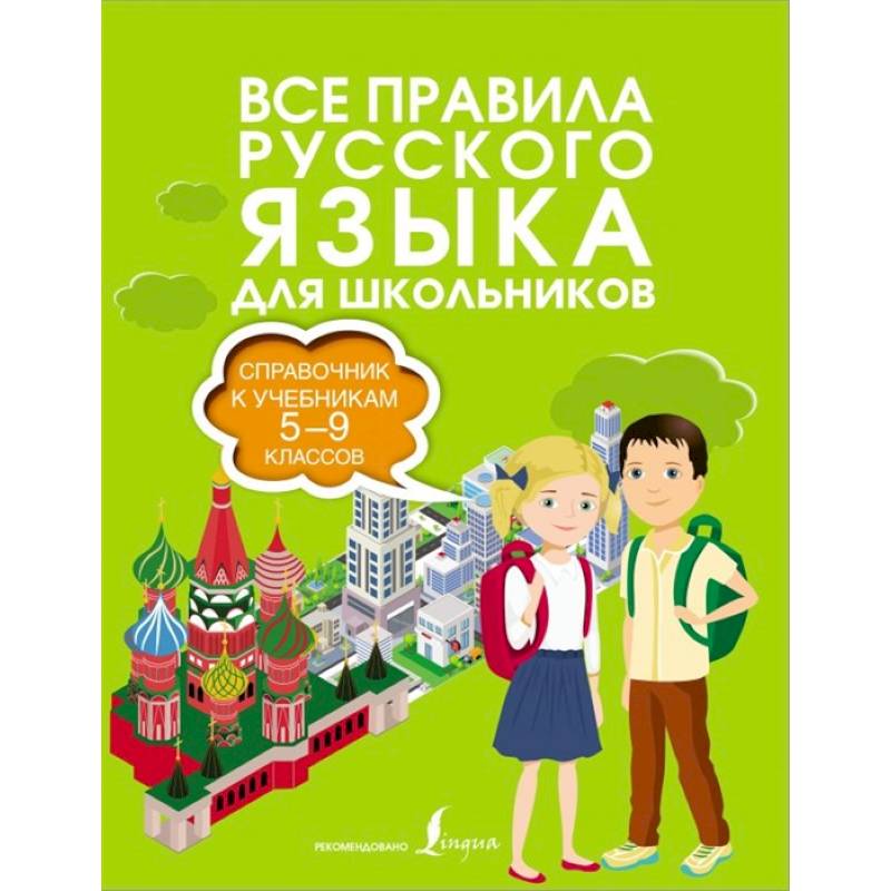 Все правила русского языка. Справочник к учебникам 5-9 классов Все правила русского языка. Справочник к учебникам 5-9 классов