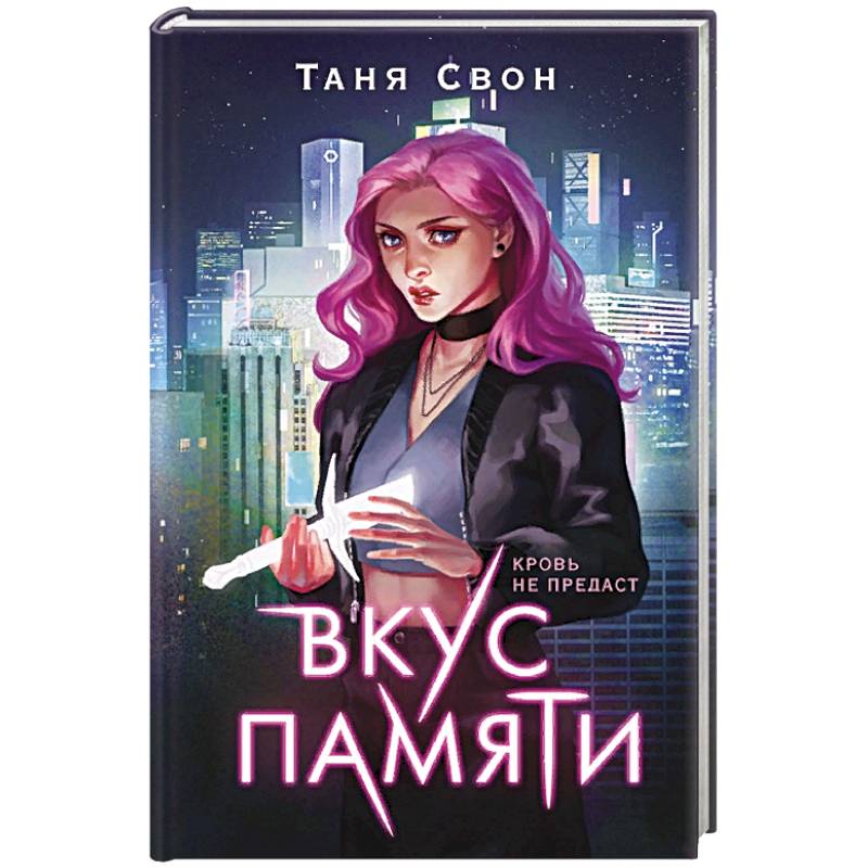 Вкус памяти Вкус памяти